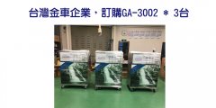 台灣金車企業，訂購GA-3002 * 3台