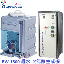 超水 專利次氯酸生成機器　BW-1500