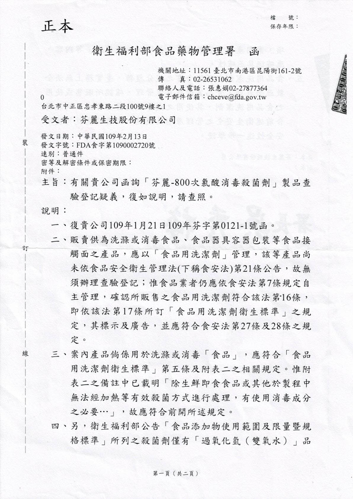台湾卫福部、环保署对芬丽-800次氯酸生产销售之释函
